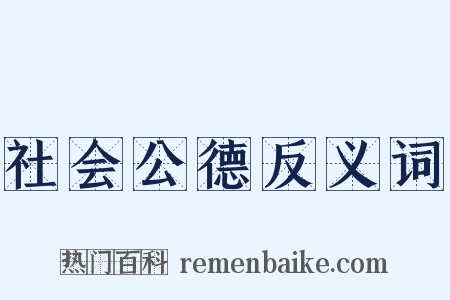 社会公德反义词是什么意思的图片